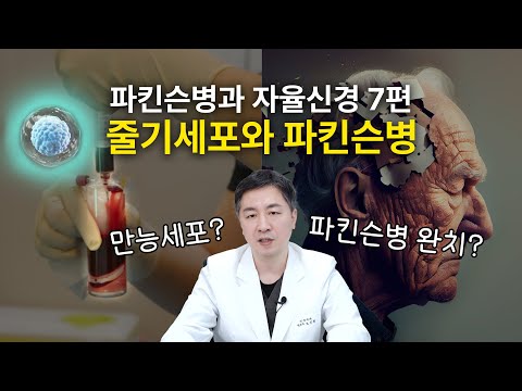 파킨슨병 줄기세포 치료