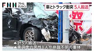 車とトラックが衝突　5人搬送、男性1人が意識不明　車が信号無視したとの目撃情報も（2026年10月20日）