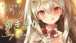 【耐久歌枠／弾き語り】チャンネル登録者7100人目指してます！！!Singing Stream【#弾き語り #Vsinger】#からくりんね