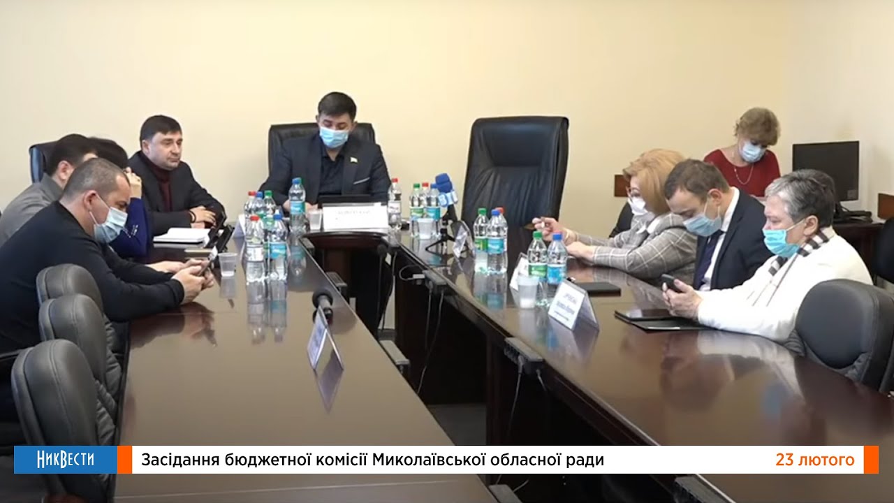 Бюджетная комиссия Николаевского областного совета