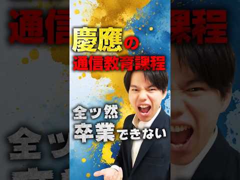 心理科学科 慶應通信がいかにヤバいか解説Part1 #通信制大学 #慶應 #通信制