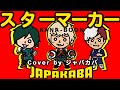 スターマーカー/KANA-BOON【フル歌詞付き】 スターマーカー/KANA-BOON【フル歌詞付き】