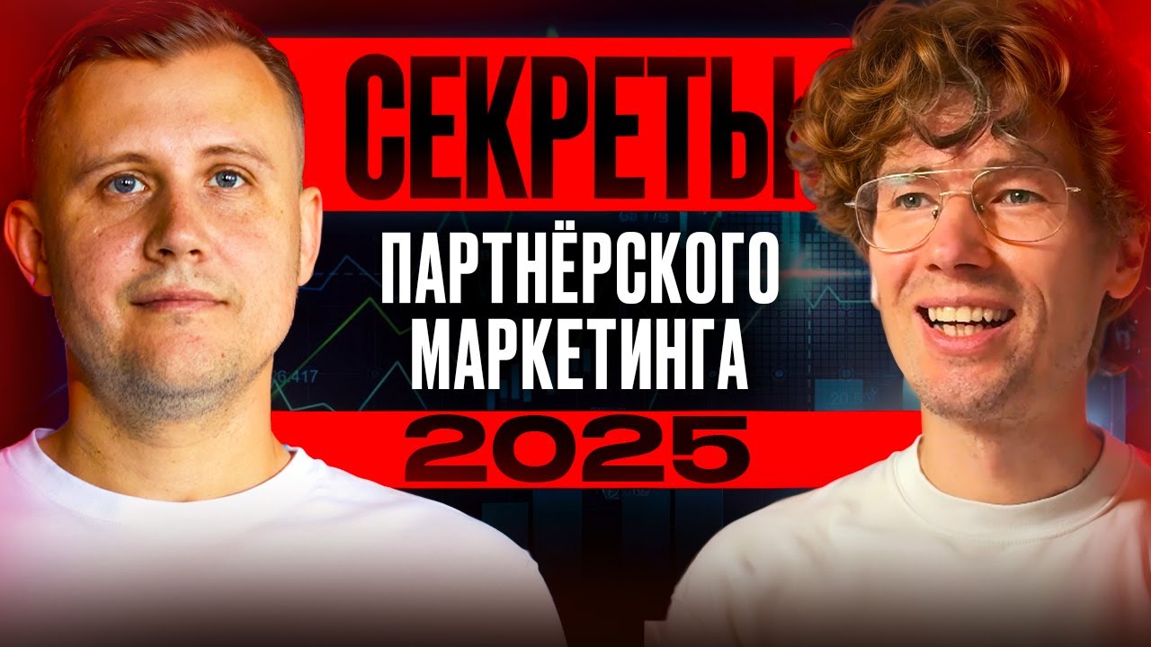 Как эффективно запускать партнерский и аффилиат маркетинг - подкаст с Алекс?