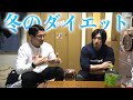冬のダイエットと筋トレ!寒い時期の過ごし方!