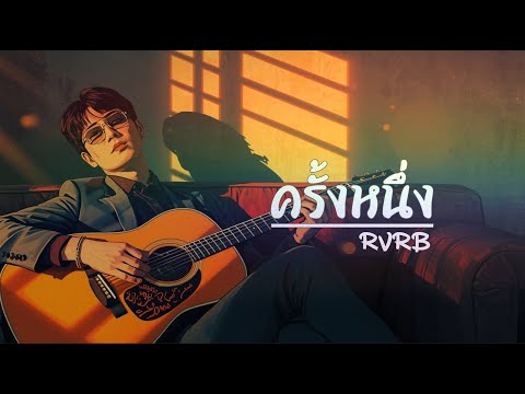 ครั้งหนึ่ง - RVRB