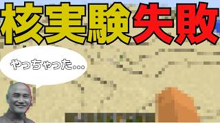【蔣介石 マイクラで核武装を目指す】 part4 核実験「失敗」