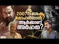 ഡിസർവിങ് ആണോ മോഹൻലാൽ സോഷ്യൽ മീഡിയയില