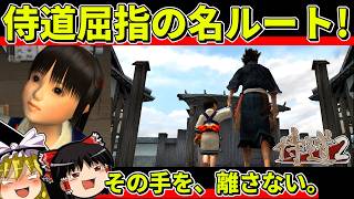 【ゆっくり実況】侍道2を名なしっ子ルートでクリア【レトロゲーム】