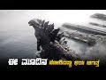 KING OF ALL MONSTERS Movie Explained In Kannada Dubbed Kannada Movies Story Explained Review
