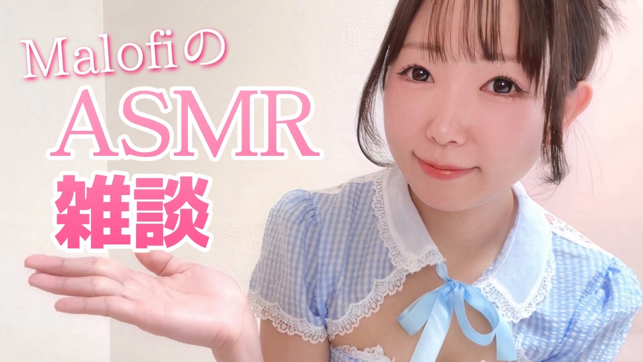 ASMR | MalofiのASMR雑談♡ | Deep Sleep ASMR
