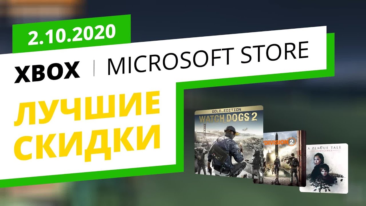 Лучшие скидки на Xbox игры в официальном Microsoft Store, 2.10.2020