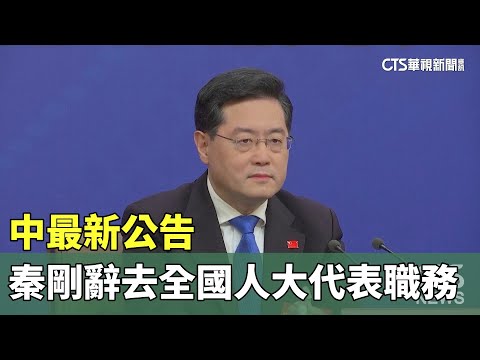 中最新公告：秦剛「辭去」全國人大代表職務