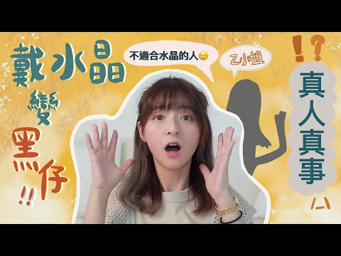 什麼人不適合戴水晶