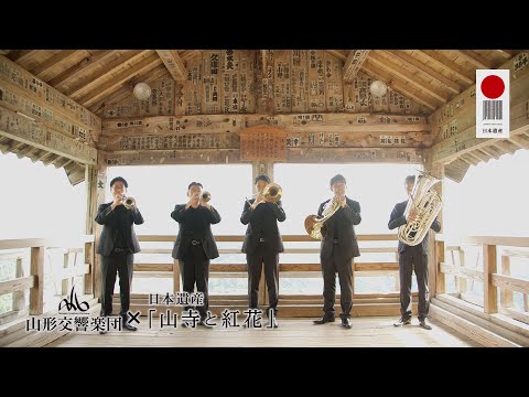 山形交響楽団×日本遺産「山寺と紅花」