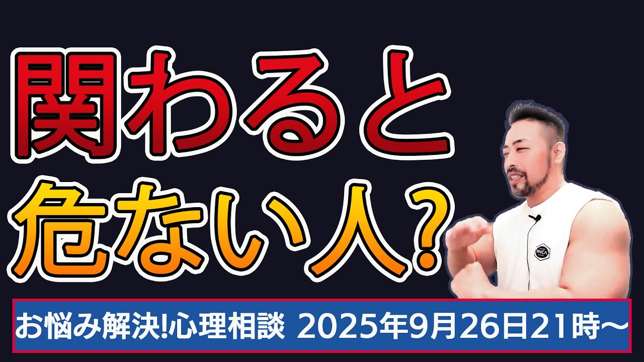 【関わると危ない人？】お悩み解決心理相談ライブ