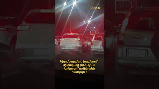 Կիլոմետրանոց խցանում՝ Աշտարակի խճուղում. Արկադի Դումիկյանի համերգն է