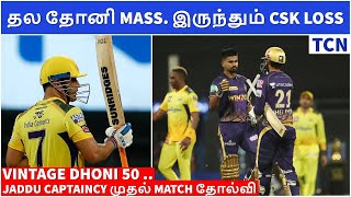 கெத்து காட்டிய தல. ஆனா CSK-க்கு SPARK போதல | CSK vs KKR Highlights |IPL 2022 CSK vs KKR Tamil Review