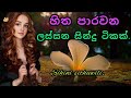 හිත පාරවන ලස්සන සින්දු ටිකක් අහමුද