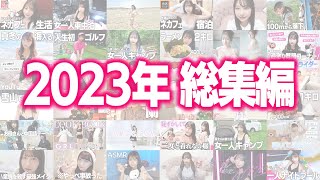 【2023年総集編】本当にありがとうございました?