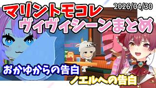 【マリントモコレ】ヴィヴィシーンまとめ おかゆからの告白 ノエルへの告白など【宝鐘マリン・綺々羅々ヴィヴィ】