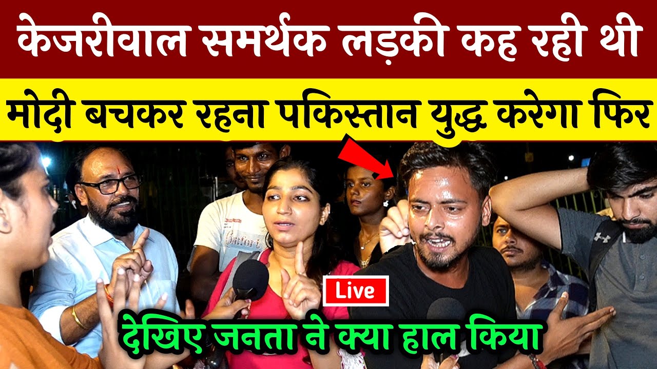 Kejriwal समर्थक लड़की कह रही थी Modi बचकर रहना Pakistan युद्ध करेगा फिर देखिए जनता ने क्या हाल किया