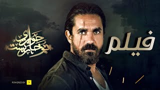 فيلم الجريمة والاكشن حواري بوخاريست بطولة أمير كرارة - احمد صلاح حسني Hawary Bucharest Movie