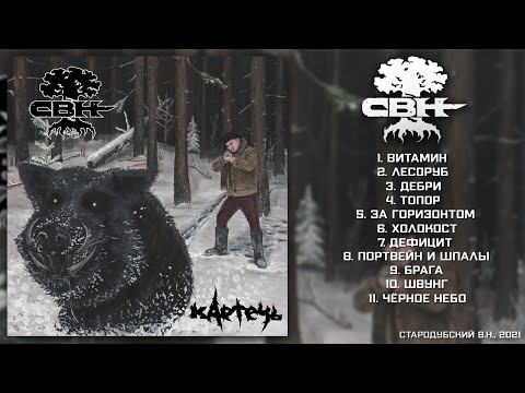 СВН (Стародубский В.Н.) - КАРТЕЧЬ (ПОЛНЫЙ АЛЬБОМ| 2021| Россия| Death, Grind, Folk)