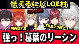 【複数視点】LTK仕込み葛葉のJGリーシンに阿鼻叫喚のにじLOL村【にじさんじ/切り抜き/そーま/ぷてち/KNT/星導/しーちゃん/★全10視点】