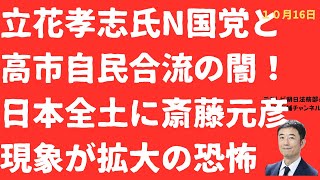 【暗黒】立花孝志氏N国党と高市自民「合流」の闇！与党入りで日本全国で「斎藤元彦現象」再現か？【LIVE】朝刊全部！10月16日