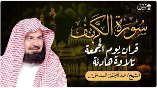 سورة الكهف (كاملة) للشيخ عبد الرحمن السديس أجمل تلاوة في يوم الجمعة المباركة ???? راحة وسكينة وهدوء ????