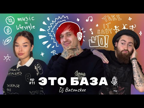 DJ Batonskee — Музыка, батлы и путь диджея | ЭТО БАЗА #11