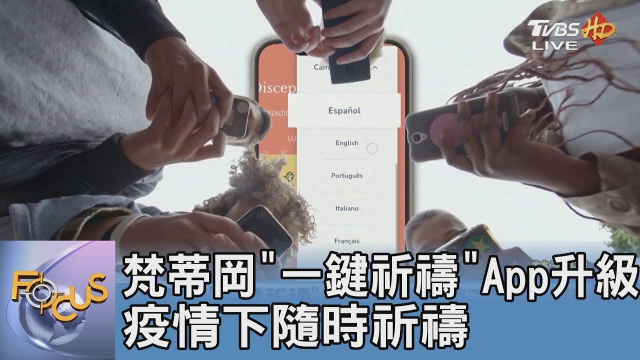 梵蒂岡「一鍵祈禱」App升級 疫情下隨時祈禱