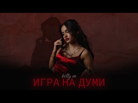 billy m - игра на думи (Official Visualizer)