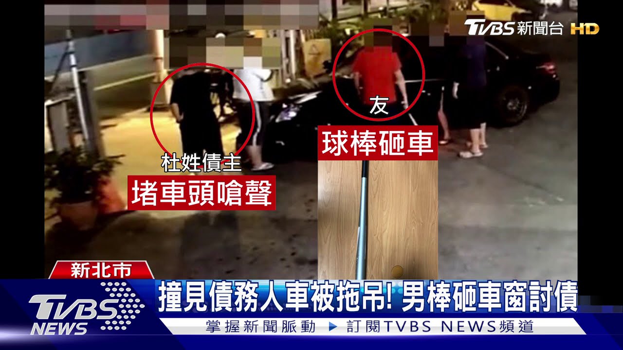 撞見債務人車被拖吊！　男棒砸車窗討債