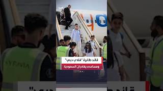 وزارة الداخلية السعودية: قائد طائرة "فلاي دبي" ومساعده غادرا المملكة متجهين إلى أبوظبي#العربية#news