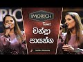 Chandra Payanna චන්ද්‍රා පායන්න Sashika Nisansala Imorich Tunes Sirasa T