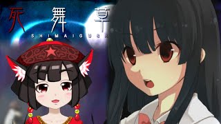 【実況配信】ホラーノベルゲーム『死舞草』を読む会【Part.2】