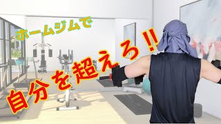 自由自在にトレーニング！ホームジムで自分を超えろ‼
