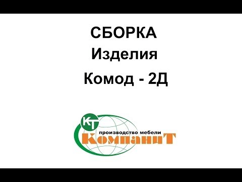 Комод 2Д (Компанит) - фото 1 - id-p81760248
