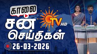 Download lagu Sun Seithigal | சன் காலை செய்திகள் | 26-03-2026 | Morning News | Sun News mp3