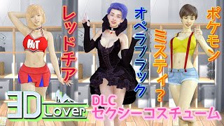 DLCセクシーな衣装!!人工知能を持った彼女を創ろう！！🤖#3【3D Lover】