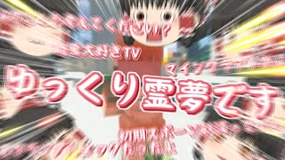【ゆっくり茶番実況】ゆっくり霊夢しかいない世界線のゆっくり実況【Minecraft】