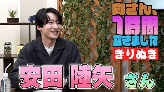 安田陸矢さんの『1時間空きました』を10分切り抜きました