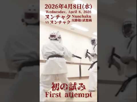スポンジヌンチャクで楽しく練習しています♬ 安全✖高機動✖高運動量でコーディネーション能力⤴️ #ヌンチャク #nunchaku #古武道 #空手 #琉球古武道 #沖縄古武道 #大竹市空手 術 技