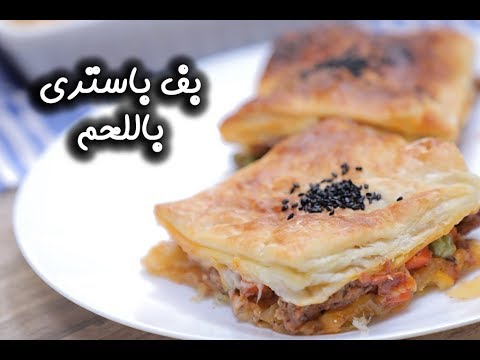 بف باستري باللحم بالفيديو
