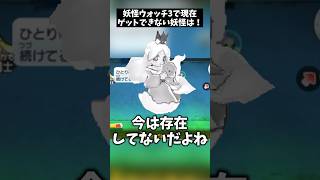 【幻の妖怪】もう仲間になれない妖怪達… #shorts #妖怪ウォッチ