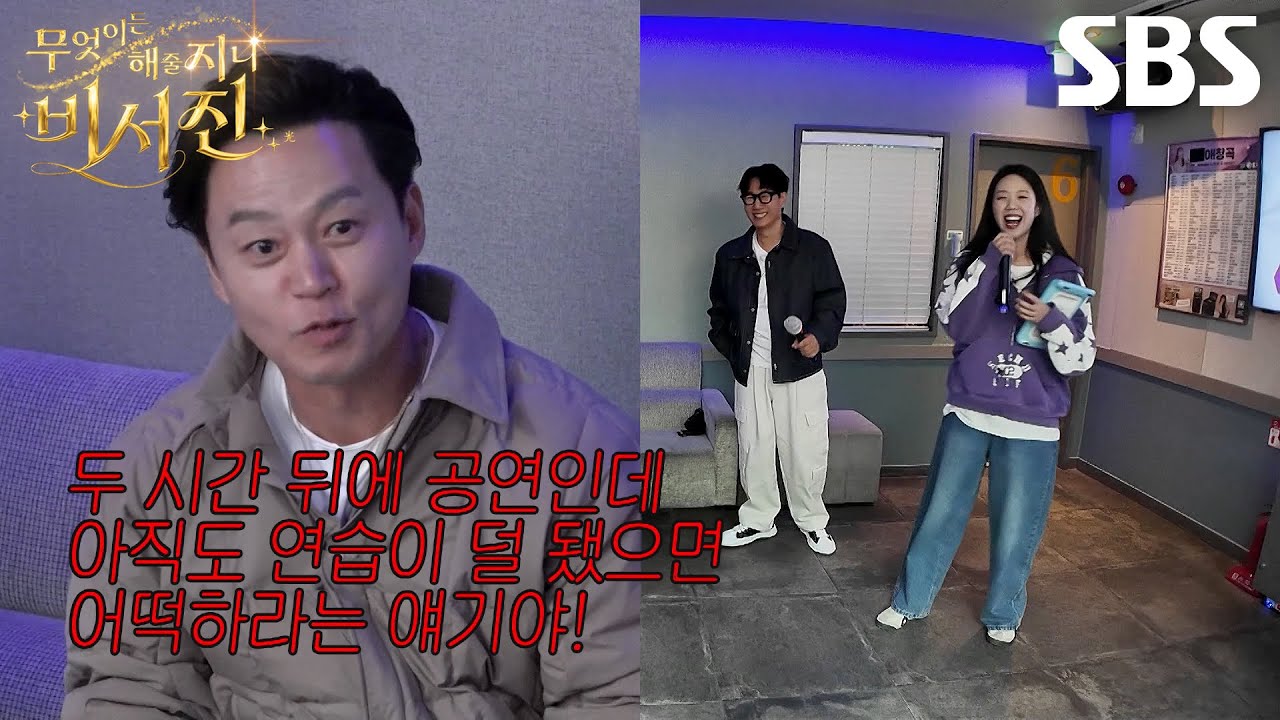[선공개] “정신 차려” 이서진×김광규, ‘my스타’ 지석진×지예은의 총체적 난국 노래방 리허설에 당황?
