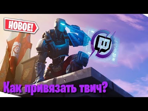 КАК ПРИВЯЗАТЬ АККАУНТ ТВИЧА К ЭПИК ГЕЙМС / БЕСПЛАТНЫЕ ПОДАРКИ ОТ Twitch И EPIC GAMES