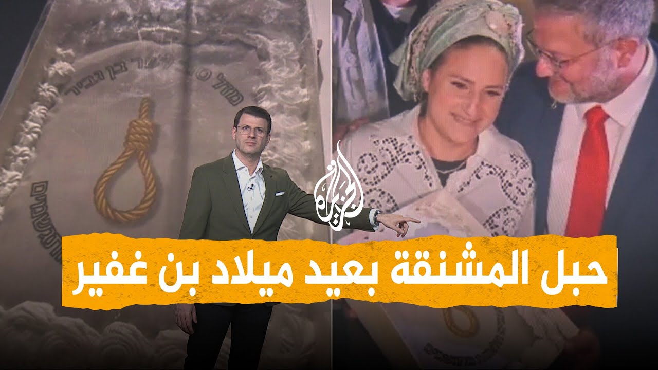 شبكات | بن غفير يحتفل بحبل المشنقة في عيد ميلاده