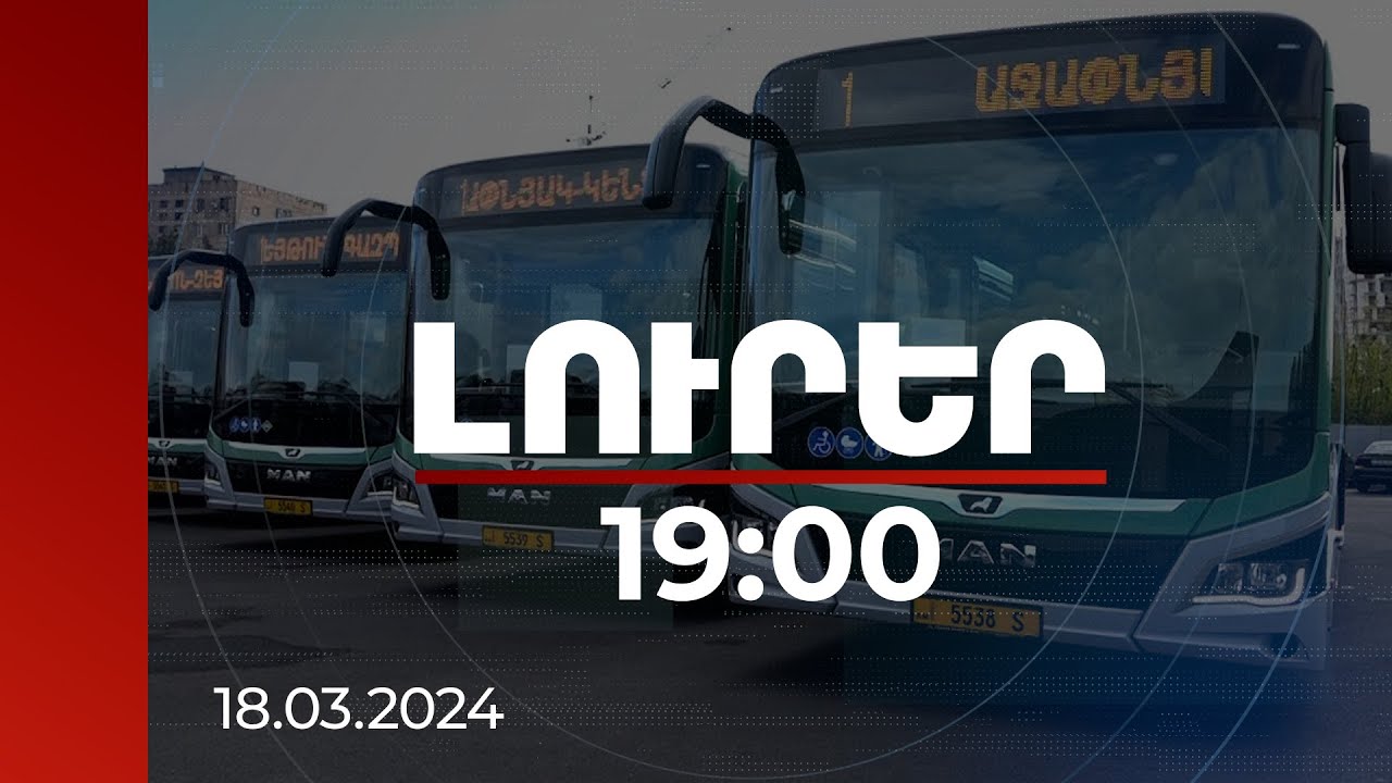 Լուրեր 19:00 | Երևանի տրանսպորտային պարկը կհամալրվի ևս 171 նոր ավտոբուսով | 18.03.2024